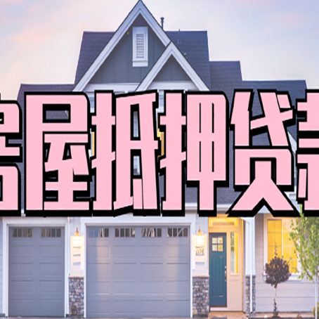 商河西安全款房抵押贷款注意事项