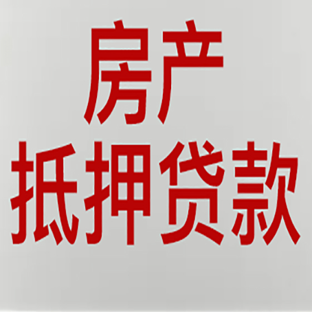 商河房子抵押贷款申请技巧