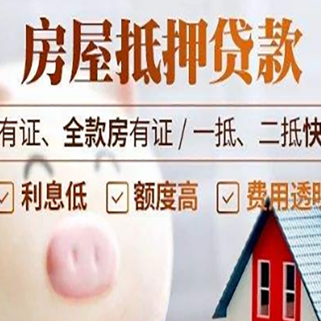 商河西安房子抵押贷款常见误区