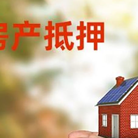 商河房子抵押贷款的额度是多少?