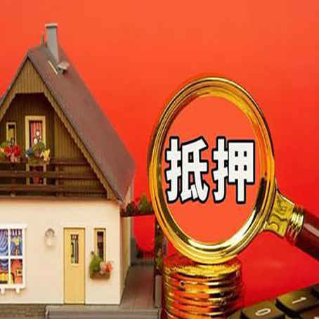 商河2025年房屋抵押贷款的一些要求