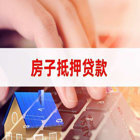 商河房产抵押贷款流程明白吗